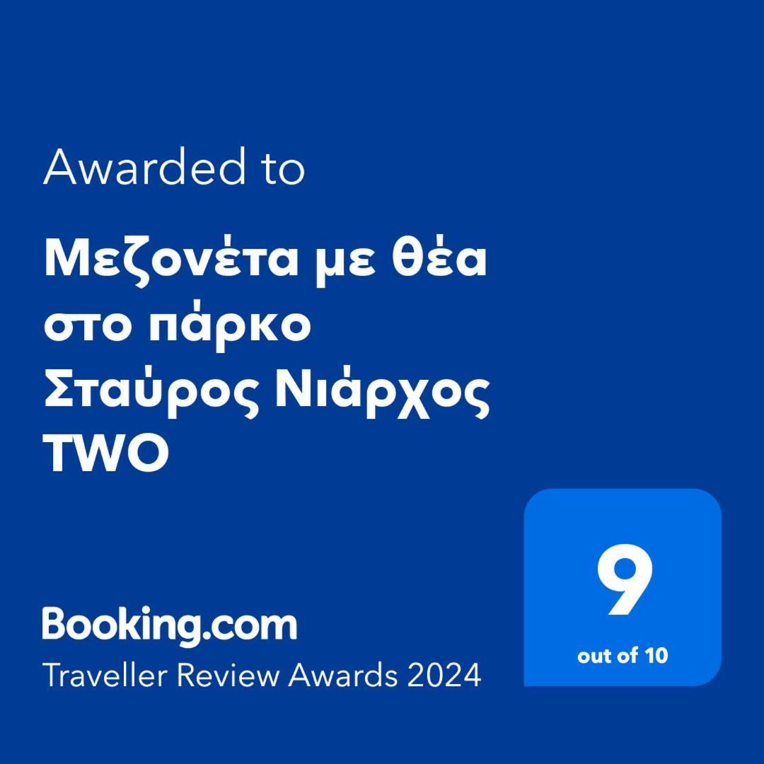 μεζονέτα με θέα στο πάρκο σταύρος νιάρχος Two Apartment Athens