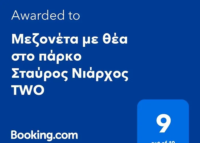 Μεζονέτα Με Θέα Στο Πάρκο Σταύρος Νιάρχος Two