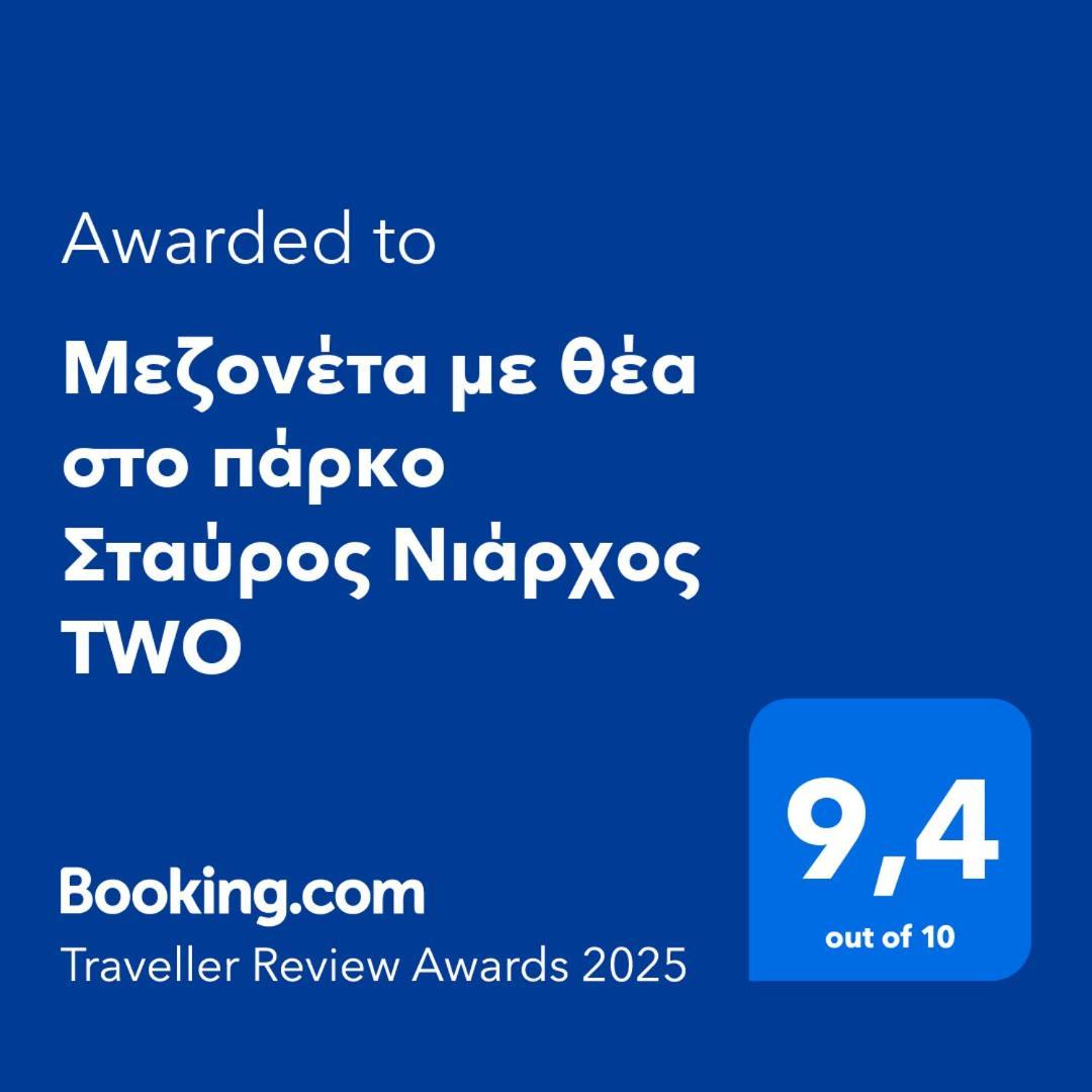 公寓 μεζονέτα με θέα στο πάρκο σταύρος νιάρχος Two